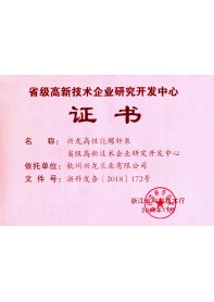 省級高新技術企業(yè)研究開發(fā)中心證書