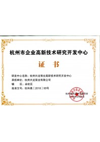 杭州市企業(yè)高新技術研究研發(fā)中心