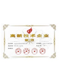 高新企業(yè)證書